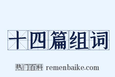 十四篇组词是什么意思的图片